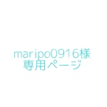 maripo0916様専用