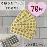 ごほうびシール1.5cm<できた>白シール70枚　ごほうびシール