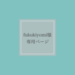 🌸fukukiyomi様専用ページ🌸