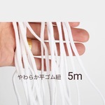 マスク用　ゴム紐　平ゴム紐　太さ4ミリ　やわらか　白　5M
