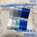 16mm幅両面サテンリボン♡ブルーセット