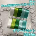 16mm幅両面サテンリボン♡グリーンセット