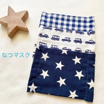 小さいサイズのみ★子ども用夏マスク  大きめマスク男の子用3枚分 