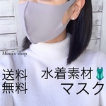 ☆送料無料☆即納 水着用素材 立体マスク グレー 男女兼用 速乾 涼しい 夏用マスク