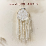 ＊lacey_white77様　専用ページ＊