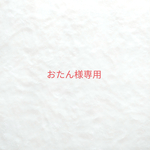 おたん様専用 ウールレター