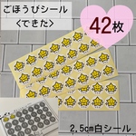 ごほうびシール2.5cm<できた>白シール42枚　お支度ボード、おてつだいなどのごほうびに