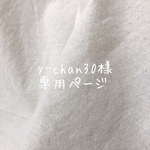 y-chan30様＊専用ページ