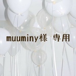 muuminy様 専用