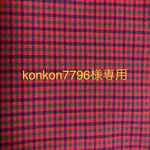 専用出品です。
