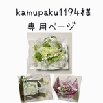 kamupaku1194様の専用ページ