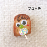 こんがりくん  （ブローチ）