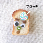 こんがりくん  （ブローチ）
