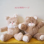 Aさま専用ページ