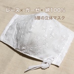 再販30★夏用美マスク　レース小花柄刺繍　立体3層マスク　布マスク　上品でお洒落　大人用〈ゴム付〉