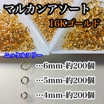 送料無料【約600個】丸カン 3サイズアソートセット　4mm/5mm/6mm