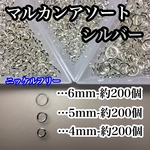 送料無料【約600個】丸カン 3サイズアソートセット　4mm/5mm/6mm 約600個
