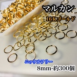 送料無料【約300個】丸カン 8mm  16Kゴールド＊ニッケルフリー＊パーツ
