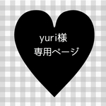 yuri様専用ページ