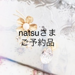 natsuさま　ご予約品