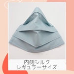 こだわりのシルクマスク☆レギュラー