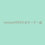 nanaya4999さまオーダー品(2点セット)