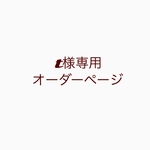 t様専用　オーダーページ【グレンチェック】