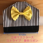 マスクケース　ストライプ　
