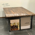 kana88y様購入専用ページ