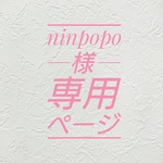 [ninpopo様専用ページ]