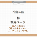 hideken様専用