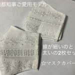 レースマスクカバー　小池都知事ご愛用モデル　２枚セット　線が細いのと　太いの