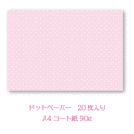 デザインペーパー/20枚入り/No.55/ピンク/ドット