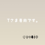 お客様さま専用となります。