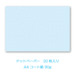 デザインペーパー/20枚入り/No.57/ライトブルー/ドット