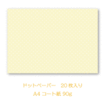 デザインペーパー/20枚入り/No.58/カスタードクリーム/ドット
