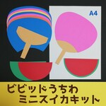 ★終了間近★　ビビッドうちわ・ミニスイカ８キット■8月7月6月夏春壁面飾り保育園教材幼稚園ウチワ