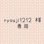 ryouji1212 ｻﾏ専用ページ