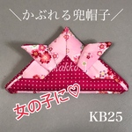 KB025かぶれる兜帽子ピンク花柄和柄ドット柄水玉ハンドメイド女の子桜