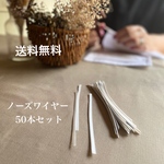 【送料無料】ノーズワイヤー50本セット