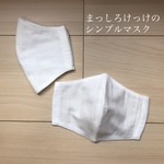 値下げ まっしろけっけのシンプルマスク