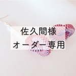 【佐久間様 オーダー専用】
