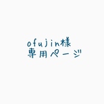 ofujin様専用ページ