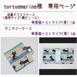 tortue marine様＊専用ページ
