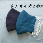 ◎送料無料◎リネン、コットンリネンネイビーの布マスク２枚組