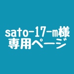 sato-17-m様 専用ページです