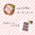 konさま専用☆プリーツマスクオーダーページ