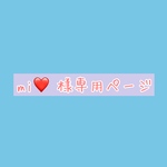 mi❤︎ 様専用ページ