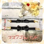 マスクゴムバンド リボン