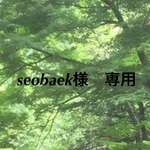 seobaek様　専用